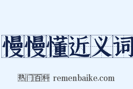 慢慢懂近义词是什么意思的图片